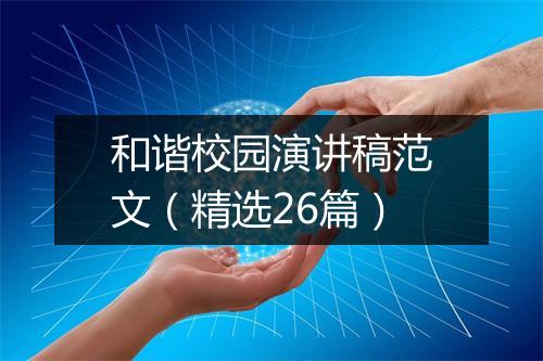 和谐校园演讲稿范文（精选26篇）