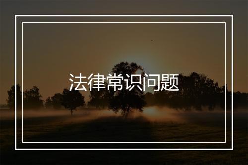 法律常识问题