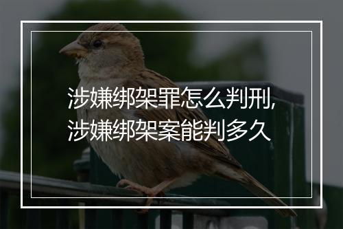 涉嫌绑架罪怎么判刑,涉嫌绑架案能判多久