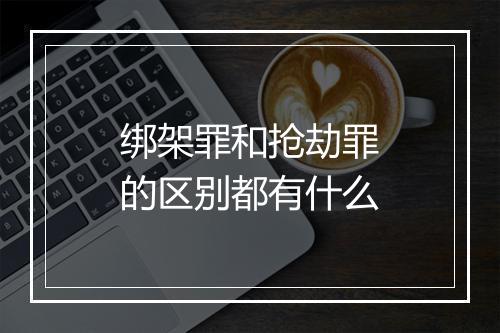 绑架罪和抢劫罪的区别都有什么