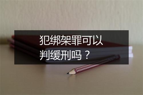 犯绑架罪可以判缓刑吗？