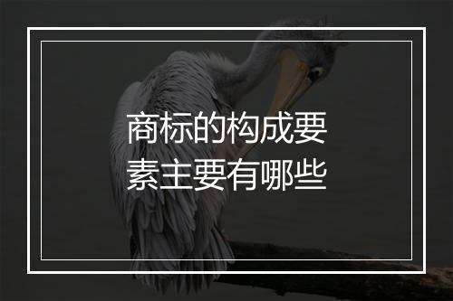 商标的构成要素主要有哪些