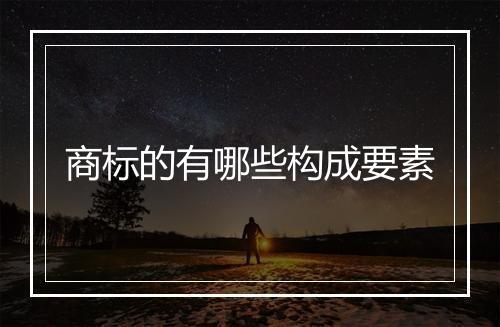 商标的有哪些构成要素