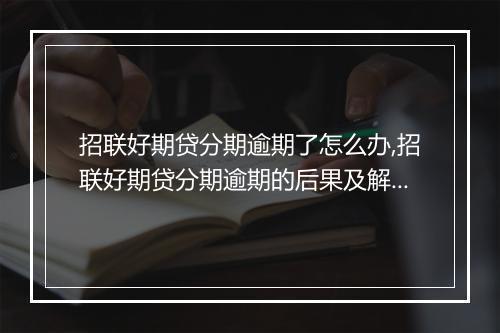 招联好期贷分期逾期了怎么办,招联好期贷分期逾期的后果及解决