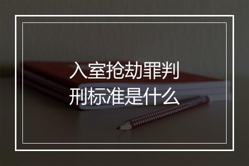 入室抢劫罪判刑标准是什么