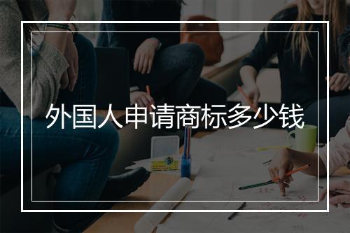 外国人申请商标多少钱
