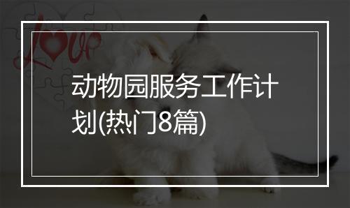 动物园服务工作计划(热门8篇)
