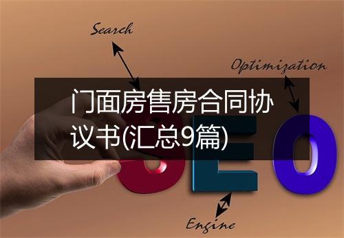 门面房售房合同协议书(汇总9篇)