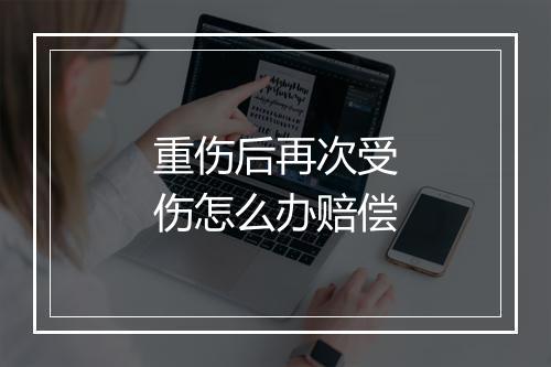 重伤后再次受伤怎么办赔偿