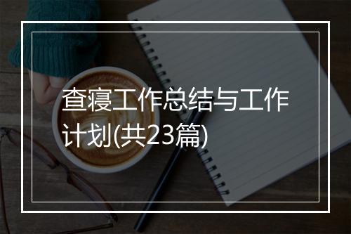 查寝工作总结与工作计划(共23篇)