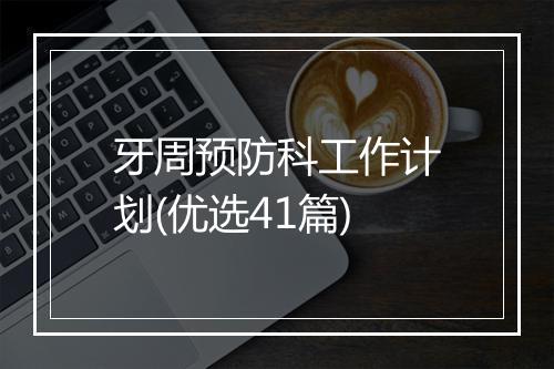牙周预防科工作计划(优选41篇)