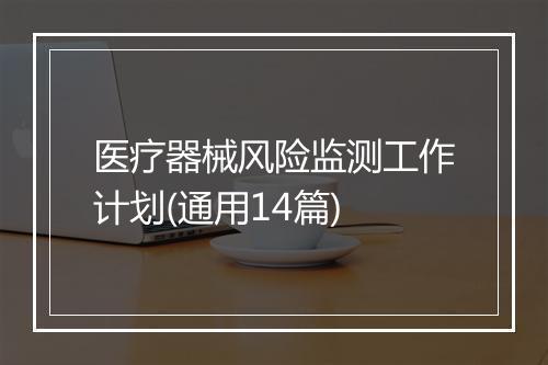 医疗器械风险监测工作计划(通用14篇)