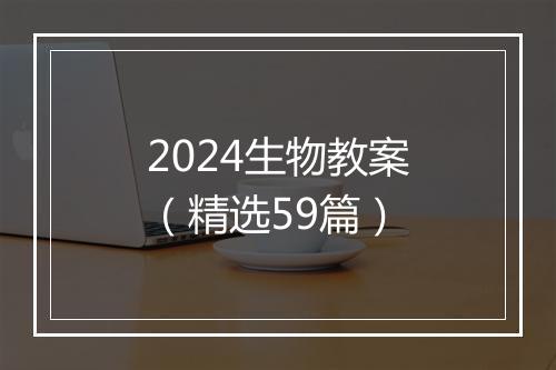 2024生物教案（精选59篇）