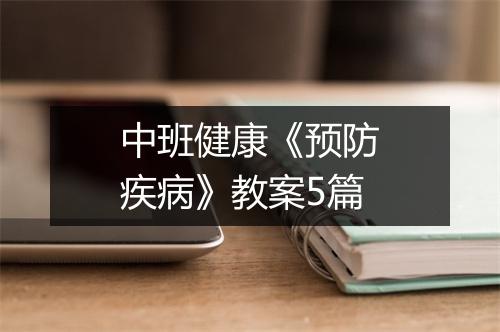 中班健康《预防疾病》教案5篇