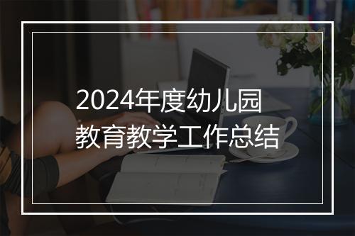 2024年度幼儿园教育教学工作总结