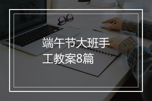 端午节大班手工教案8篇