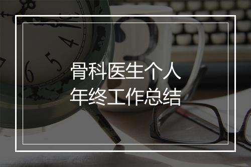 骨科医生个人年终工作总结