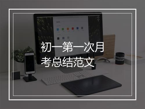 初一第一次月考总结范文