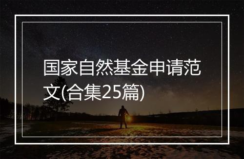 国家自然基金申请范文(合集25篇)