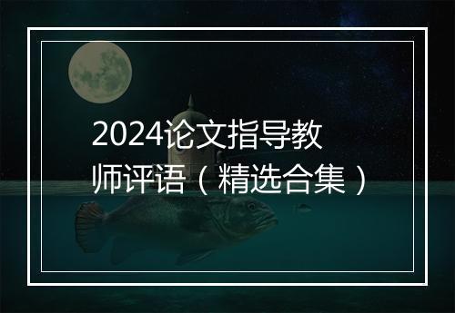 2024论文指导教师评语（精选合集）