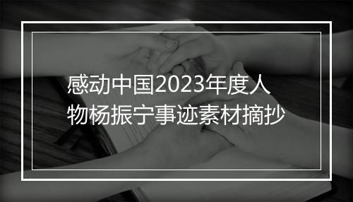 感动中国2023年度人物杨振宁事迹素材摘抄