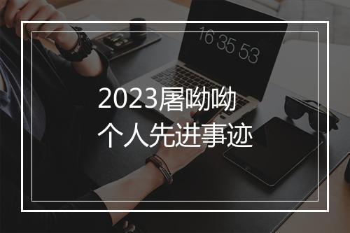 2023屠呦呦个人先进事迹
