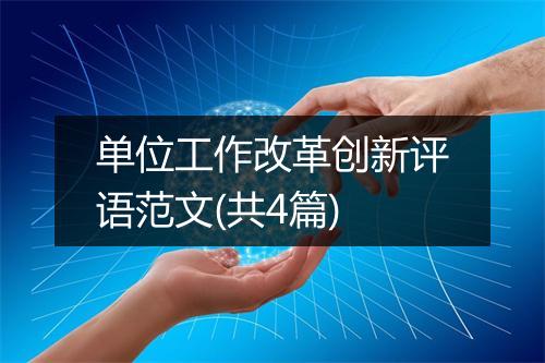 单位工作改革创新评语范文(共4篇)