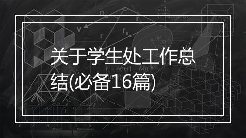 关于学生处工作总结(必备16篇)
