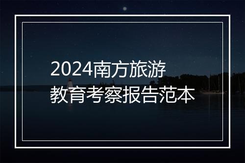 2024南方旅游教育考察报告范本