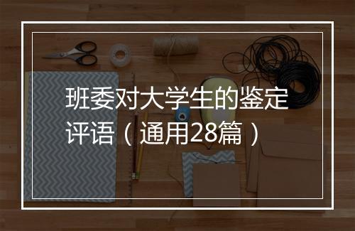 班委对大学生的鉴定评语（通用28篇）