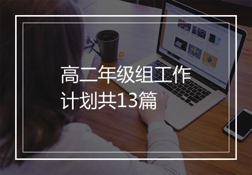 高二年级组工作计划共13篇