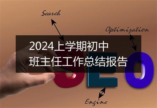 2024上学期初中班主任工作总结报告