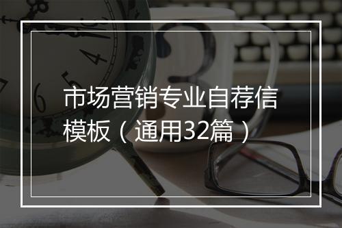 市场营销专业自荐信模板（通用32篇）