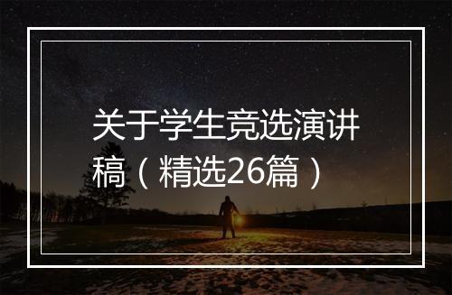 关于学生竞选演讲稿（精选26篇）