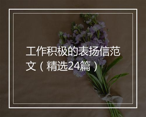 工作积极的表扬信范文（精选24篇）