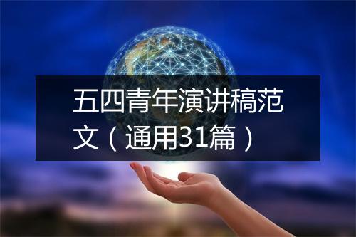 五四青年演讲稿范文（通用31篇）