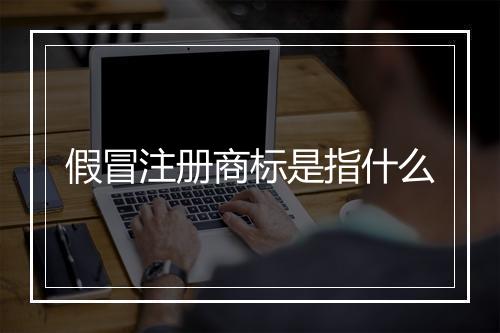 假冒注册商标是指什么