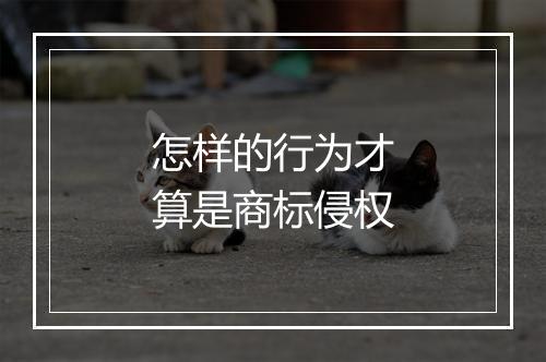 怎样的行为才算是商标侵权