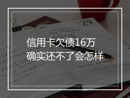 信用卡欠债16万确实还不了会怎样