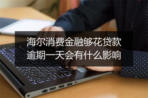 海尔消费金融够花贷款逾期一天会有什么影响