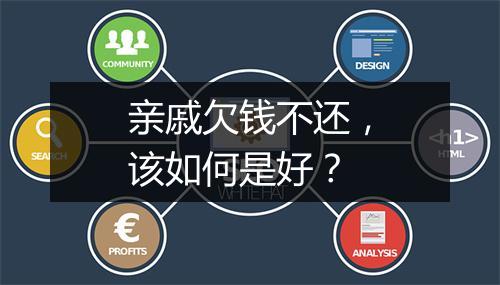 亲戚欠钱不还，该如何是好？