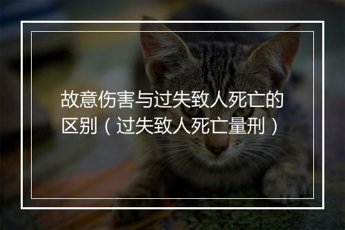故意伤害与过失致人死亡的区别（过失致人死亡量刑）