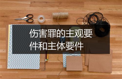 伤害罪的主观要件和主体要件