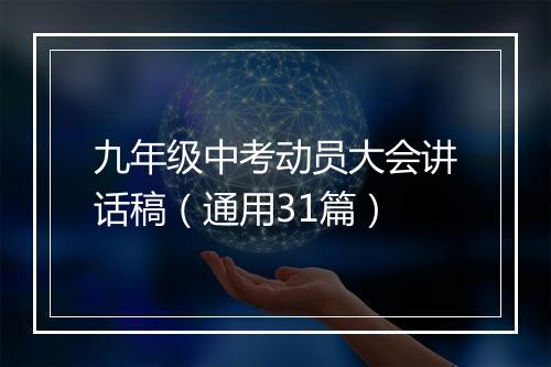 九年级中考动员大会讲话稿（通用31篇）
