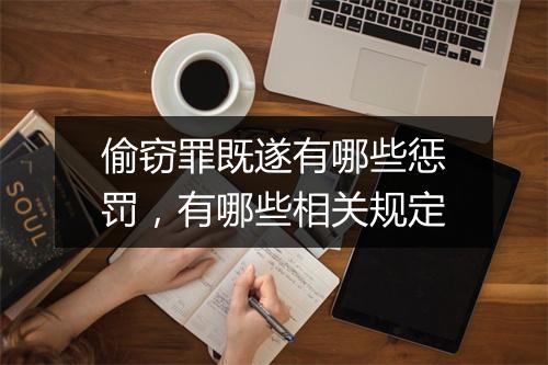 偷窃罪既遂有哪些惩罚，有哪些相关规定
