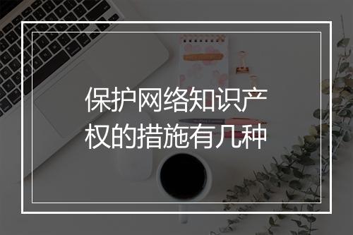 保护网络知识产权的措施有几种