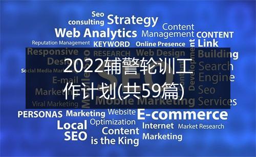 2022辅警轮训工作计划(共59篇)