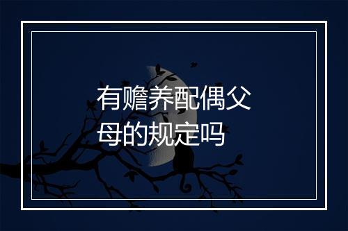 有赡养配偶父母的规定吗