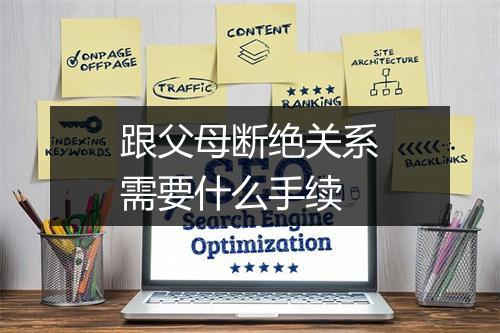 跟父母断绝关系需要什么手续