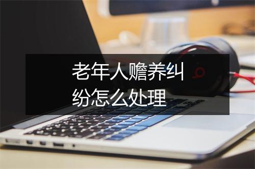 老年人赡养纠纷怎么处理